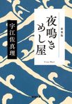 夜鳴きめし屋 光文社文庫 う15-7(新装版/文庫) - 圖片 1