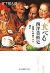 食べる西洋美術史 光文社未来ライブラリー Mミ-1-1(文庫) - 圖片 1