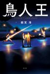 鳥人王 - 圖片 1