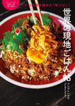 世界の現地ごはん帖 - 圖片 1