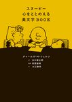 スヌーピー 心をととのえる美文字BOOK - 圖片 1