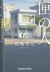 匣の人 光文社文庫 ま-30-1(文庫) - 圖片 1
