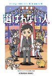 選ばれない人 光文社文庫 あ-75-1(文庫) - 圖片 1