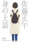 身の上話 光文社文庫 さ-11-16(新装版/文庫) - 圖片 1