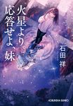 火星より。応答せよ、妹 光文社文庫 い67-1(文庫) - 圖片 1