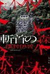 斬首の森 - 圖片 1