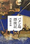 バタン島漂流記 - 圖片 1