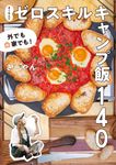 外でも家でも! さーやんのゼロスキルキャンプ飯140 - 圖片 1