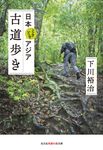 日本ときどきアジア 古道歩き 光文社知恵の森文庫 tし6-2(文庫) - 圖片 1