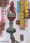 珈琲色のテーブルクロス 光文社文庫 あ1-196(文庫) - 圖片 1