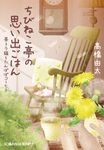 ちびねこ亭の思い出ごはん 茶トラ猫とたんぽぽコーヒー 光文社文庫 た37-15(文庫) - 圖片 1