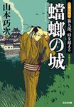 蟷螂の城 光文社文庫 や39-3(文庫) - 圖片 1