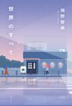 世界のすべて - 圖片 1