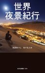 世界夜景紀行 光文社新書 1334 - 圖片 1