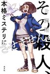 その殺人、本格ミステリにさせません。 - 圖片 1