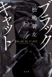 ブラックキャット - 圖片 1