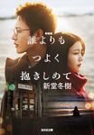 誰よりもつよく抱きしめて 光文社文庫 し31-8(新装版/文庫) - 圖片 1