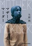 マザー・マーダー 光文社文庫 や40-1(文庫) - 圖片 1