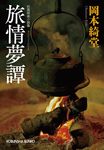 旅情夢譚 光文社文庫 お6-34(文庫) - 圖片 1