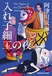 入れ子細工の夜 光文社文庫 あ65-4(文庫) - 圖片 1