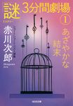 あざやかな結末 光文社文庫 あ-1-198(文庫) - 圖片 1