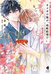 オメガの俺が、政略結婚?~アルファの旦那様と、あまあま新婚生活中!~ 上 KOBUNSHA BL COMICS - 圖片 1