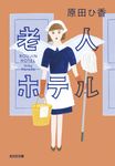 老人ホテル 光文社文庫 は35-5(文庫) - 圖片 1