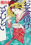 お茶漬けざむらい 光文社文庫 よ23-1(文庫) - 圖片 1