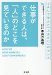 仕事ができる人は、「人」のどこを見ているのか - 圖片 1