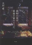 最初の星は最後の家のようだ - 圖片 1