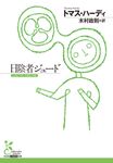 日陰者ジュード 光文社古典新訳文庫 K-Aハ-12-1(文庫) - 圖片 1