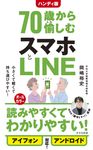 ハンディ版 70歳から愉しむスマホとLINE 光文社新書 1371 - 圖片 1