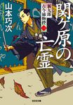 関ケ原の亡霊 光文社文庫 や39-4(文庫) - 圖片 1