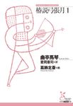 椿説弓張月 1 光文社古典新訳文庫 K-Aキ-3-1(文庫) - 圖片 1