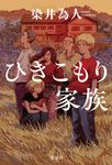 ひきこもり家族 - 圖片 1