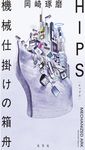 HIPS 機械仕掛けの箱舟 - 圖片 1