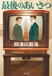 最後のあいさつ - 圖片 1