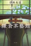 鎌倉茶藝館 - 圖片 1