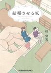 結婚させる家 光文社文庫 か55-5(文庫) - 圖片 1