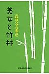 美女と竹林 光文社文庫 も18-2(文庫) - 圖片 1