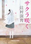 サクラ咲く 光文社文庫 つ16-1(文庫) - 圖片 1