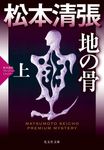 地の骨 上 光文社文庫 ま1-38(文庫) - 圖片 1