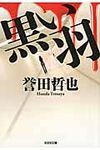 黒い羽 光文社文庫 ほ4-10(文庫) - 圖片 1