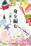 舟を編む - 圖片 2