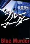 ブル-マ-ダ- 光文社文庫 ほ4-11(文庫) - 圖片 1