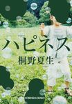 ハピネス 光文社文庫 き21-1(文庫) - 圖片 1