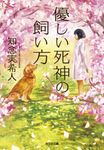 優しい死神の飼い方 光文社文庫 ち5-1(文庫) - 圖片 1