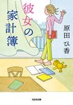 彼女の家計簿 光文社文庫 は35-2(文庫) - 圖片 1
