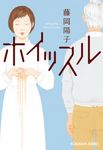 ホイッスル 光文社文庫 ふ23-3(文庫) - 圖片 1