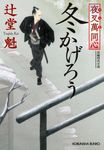 夜叉萬同心冬かげろう 光文社文庫 つ15-7(文庫) - 圖片 1